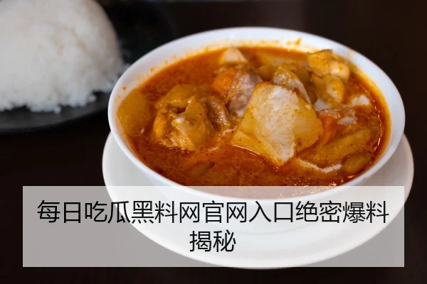 每日吃瓜黑料网官网入口绝密爆料揭秘