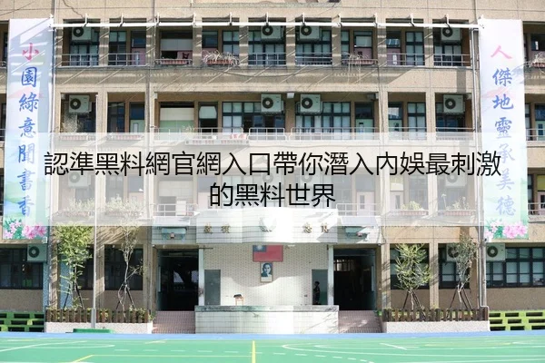認準黑料網官網入口帶你潛入內娛最刺激的黑料世界