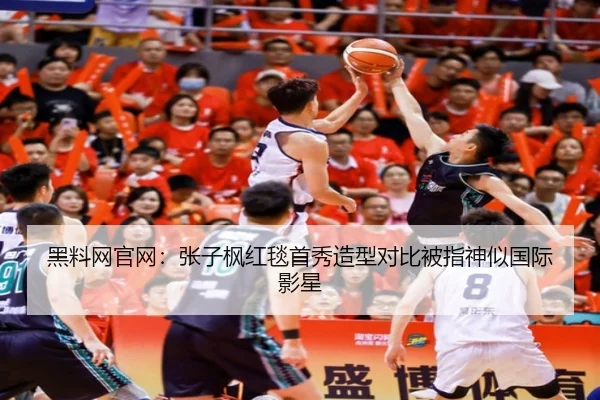 黑料网官网：张子枫红毯首秀造型对比被指神似国际影星